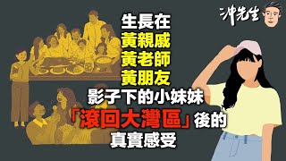 生長在黃親戚、黃老師、黃朋友影子下的小妹妹，「滾回大灣區」後的真實感受｜沖出黎傾