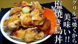 魚焼きグリルで焼くから美味い！シンプル塩焼き鳥丼の作り方