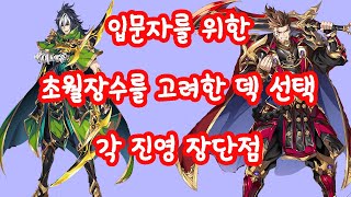 그랑삼국 무과금 초월 장수 감안한 덱 선택 가이드