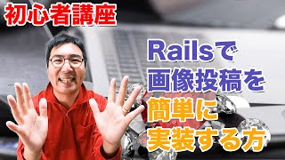 初心者向けRuby on Railsで画像を投稿する機能を簡単に実装する方法を実践