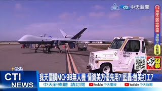 【每日必看】我天價購MQ-9B無人機 情資美方優先用?!藍轟:替美打工? 20230619 @中天新聞CtiNews