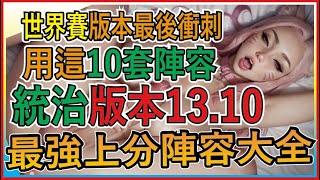 【賽季末用這些陣容上分】13.10版本答案陣容 總有一套適合你｜Yi Is Yordle 聯盟戰棋 云顶之弈Teamfight Tactics13.10