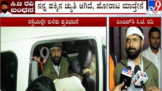 CT Ravi Arrested For Making Derogatory Remarks | ಹೆಬ್ಬಾಳ್ಕರ್ ಅವರ ನಡುವಳಿಕೆ ಹೇಗಿತ್ತು ಗಮನಿಸಿದ್ದೀರಿ: ರವಿ