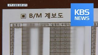 “유력 조합원 집중 로비…‘뭉칫돈’까지 오갔다” / KBS뉴스(News)