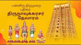 தேவார இன்னிசை | ஓதுவார் சண்முகம் திருவரங்கயயாதி | DEVARAM | SHANMUGA THIRUVARANGAYAYAATHI