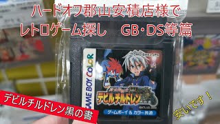 ハードオフ郡山安積店様（福島県）でレトロゲーム探し（ゲームボーイ・DS等篇）