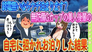 【2ch馴れ初め】終電無いならウチ泊まります？と無防備Gカップの美人後輩の家にお泊りした結果…#恋愛 #2chSS #ラブストーリー #ゆっくり #2ch馴れ初め #スカッと