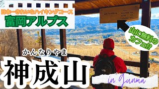 【神成山】群馬の低山⛰️富岡アルプス！9つの山頂がお手軽に取れて、ピークハントにもってこい💪