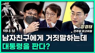 장경태 “질문만 해도 고발당하는 야당의 설움 느껴” [정치쇼]