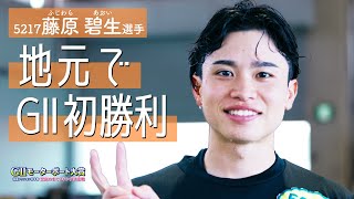 【GⅡ初勝利】6月の地元Vで勢いに乗る藤原 碧生選手がGⅡ初勝利