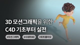 3D 모션그래픽을 위한 C4D 기초부터 실전