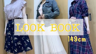 【LOOK BOOK】1人ファッションショーしてみた【春の低身長コーデ】