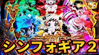 Pフィーバー戦姫絶唱シンフォギア2 1/199ver 実践