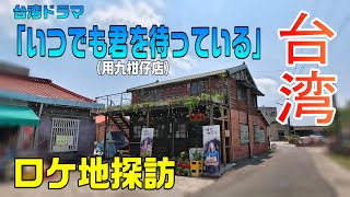 【台湾旅🇹🇼】台南の空気感が色濃い街へ / 「用九柑仔店」ロケ地探訪 / 2024GW台北旅#11 / Day3-2