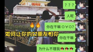 【橘里橘气】如何让你的女朋友怕你