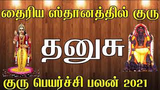 தைரிய ஸ்தானத்தில் குரு தனுசு ராசிக்கு என்ன நடக்கும் என்பதை பார்ப்போம் | Dhanusu Rasi Guru Peyarchi