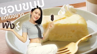 How to หุ่นดีได้ ไม่ต้องอดขนมที่ชอบ | WiriStory