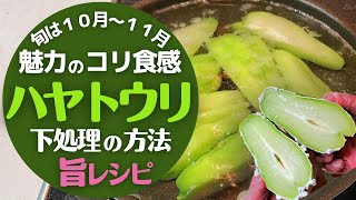 【ハヤトウリ】の茹で方と下処理の方法！驚くほど美味しくなる！