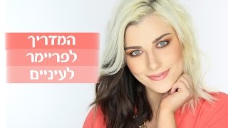 המדריך לפריימר לעיניים