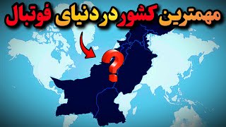 هر کشور 1 حقیقت باورنکردنی: 10حقیقت شگفت انگیز از کشورهای دنیا