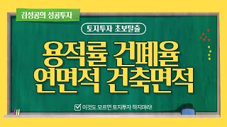 이것도 모르면 토지투자 금지! 건폐율, 용적률, 연면적, 건축면적 쉽게 이해하기