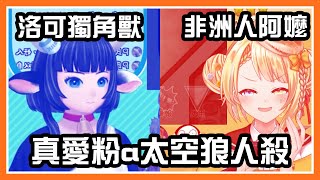 【洛可洛斯特/台V精華】非洲阿嬤與布奈獨角獸的追殺之曲【Vtuber精華】