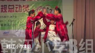 【2015弟子规总动员】- 韩江小学B队