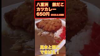 八重洲銀だこでランチのカツカレー #shorts