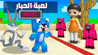 البقاء على قيد الحياة من دمية لعبة الحبار في ماين كرافت 2 😨