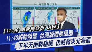 【11:40 氣象局分析 LIVE】11:40解除陸警 台灣脫離暴風圈 下半天雨勢趨緩 仍威脅東北海面｜TVBS新聞