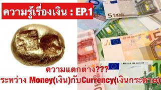 ความรู้เรื่องเงิน EP. 1 : ความแตกต่างระหว่าง Money(เงิน) กับ Currency(เงินกระดาษ)?