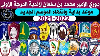 موعد بداية وانتهاء الموسم الجديد من دوري الأمير محمد بن سلمان لأندية الدرجة الأولي 2021-2022 | MSL