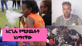 አርጊሌ የሚያጨሱት  እነማናቸው  ተሳፉሪዎች  ምንደረሰባቸው