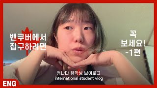 밴쿠버에서 집 구하기 🏠 1편 | 피해야하는 동네, 크레이그리스트 쓰는 방법, 여러가지 용어 등