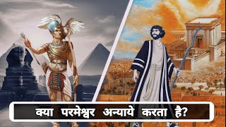 क्या परमेश्वर अन्याये करता है? | Is God unjust? #bible #contradictions @theeternalgod