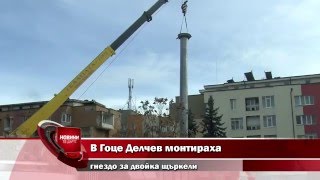 В Гоце Делчев монтираха гнездо на двойка щъркели