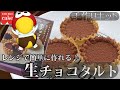 共立食品「生チョコタルトキット」だよっ　 食レポ 作ってみた スイーツ