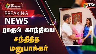 🔴BREAKING: ராகுல் காந்தியை சந்தித்த மனுபாக்கர் | Rahul Gandhi | Manu Bhaker | PTT