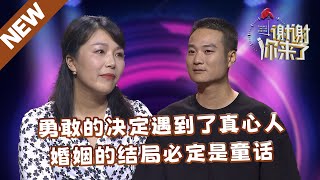 【NEW】谢谢你来了20241001：勇敢的决定遇到了真心人，婚姻的结局必定是童话