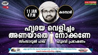 SIMSARUL HAQ HUDAVI│ഹൃദയ വെളിച്ചം അണയാതെ നോക്കണേ │11/01/2019│KADAMBAAR,KASARGOD│4:00 PM│MFIP LIVE