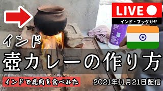 インドで壺を使って鹿肉カレーを作って食べてみた。