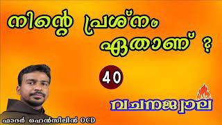 നിൻ്റെ പ്രശ്നം ഏതാണ്?  , Fr. ഹെൻസിലിൻ OCD