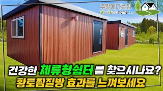 중부1지역 단열기준으로 만들어진 소형주택 온수구들 찜질방 #체류형쉼터 #소형주택 #이동식주택 #별빛하우스