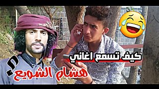 الواحد لوما يسمع صوت هشام الشويع/ انصدم/جديد2019/