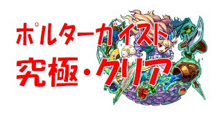 【モンスト】ポルターガイスト　幽霊屋敷のグリーンノイズ・究極をノーコンクリア