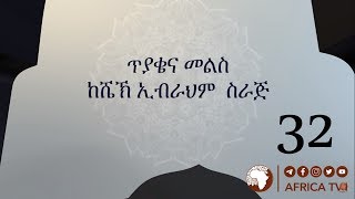 ጥያቄ እና መልስ 32 | ሸይኽ ኢብራሂም ሲራጅ ||  አፍሪካ ቲቪ | Africa TV1