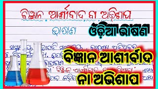 ବିଜ୍ଞାନ ଆଶୀର୍ବାଦ ନା ଅଭିଶାପ ଓଡ଼ିଆ ରଚନା l Biggyan ashirwad na abhisap essay in odia rachana