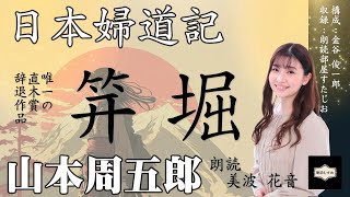 【全話一気聞き】日本婦道記『笄堀』　朗読：美波花音（朗読むすめ）