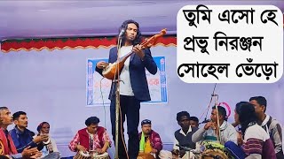 তুমি এসো হে প্রভু নিরঞ্জন. সোহেল ভেঁড়ো  Tumi  eso he provu nironjon Shohel Vero kushtia