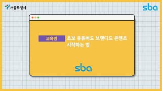 [WUP] 초보 유튜버도 브랜디드 시작하는 법 _ 4 ( 강사 : ReBL_레블)